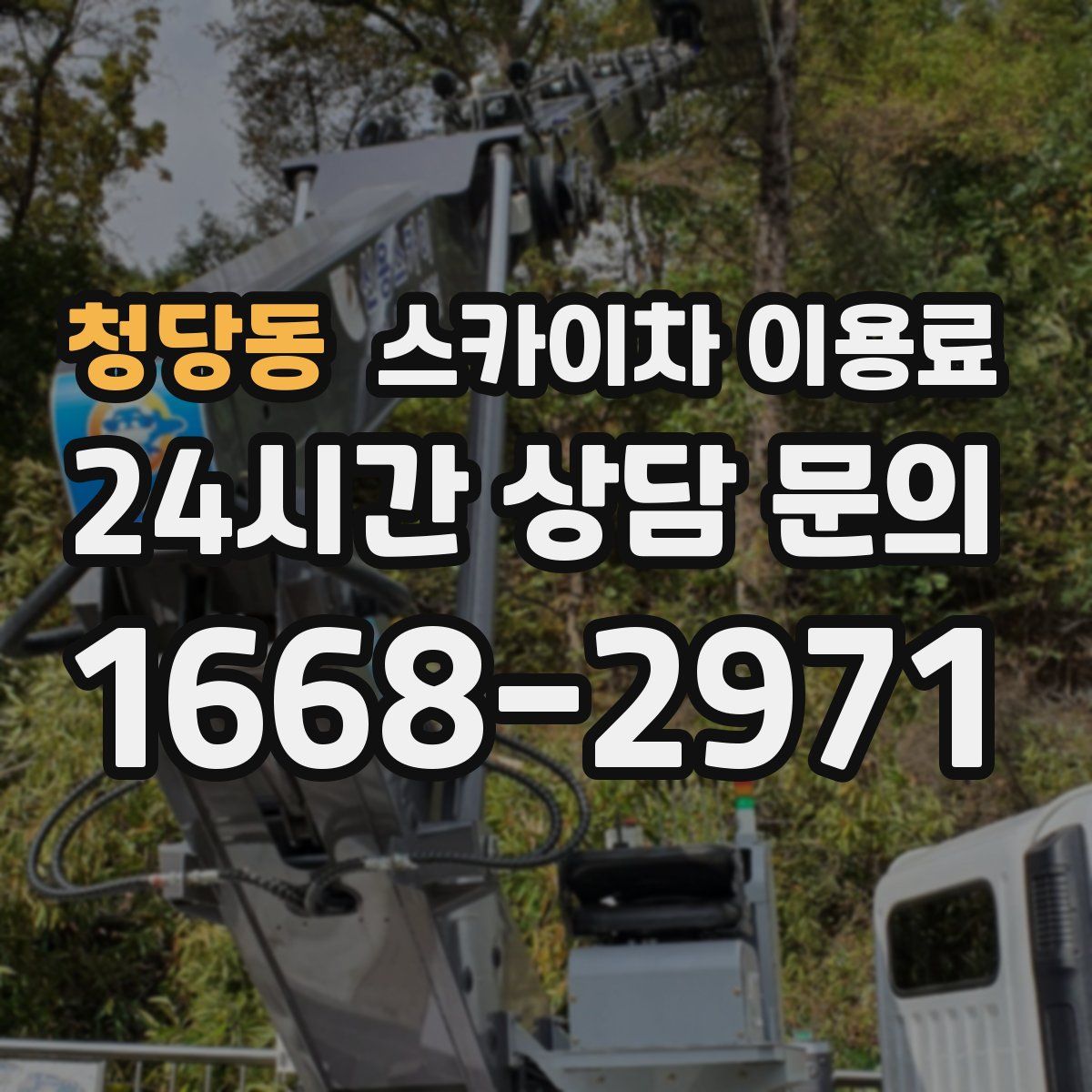 청당동 스카이차 이용료