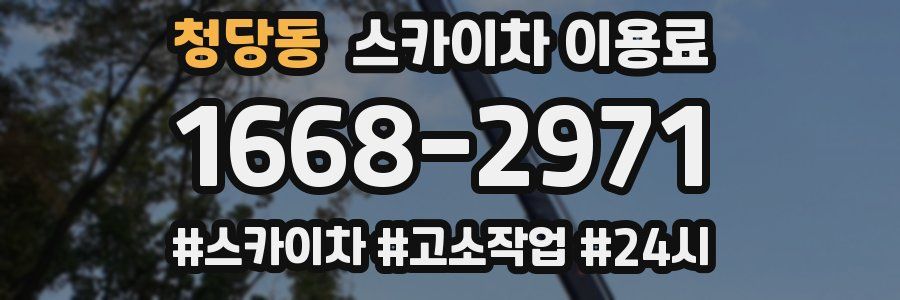 청당동 스카이차 이용료