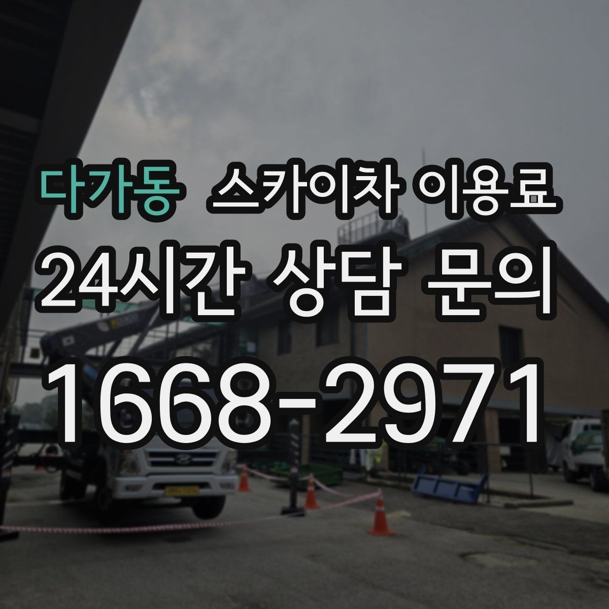 다가동 스카이차 이용료 문의가 필요한 대표 상황