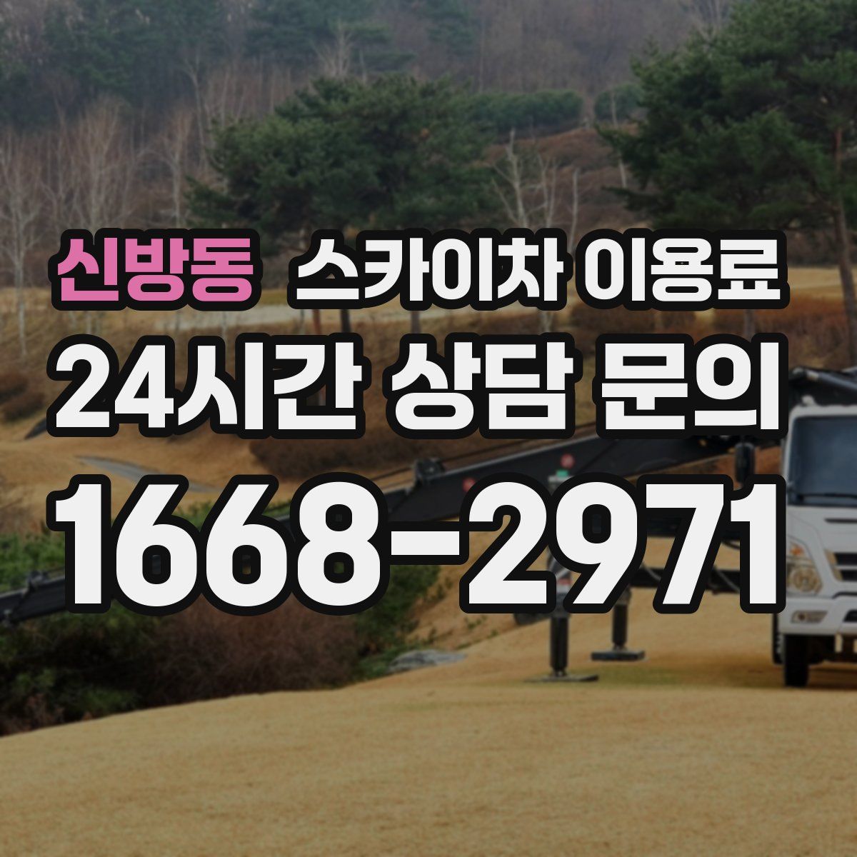 신방동 스카이차 이용료