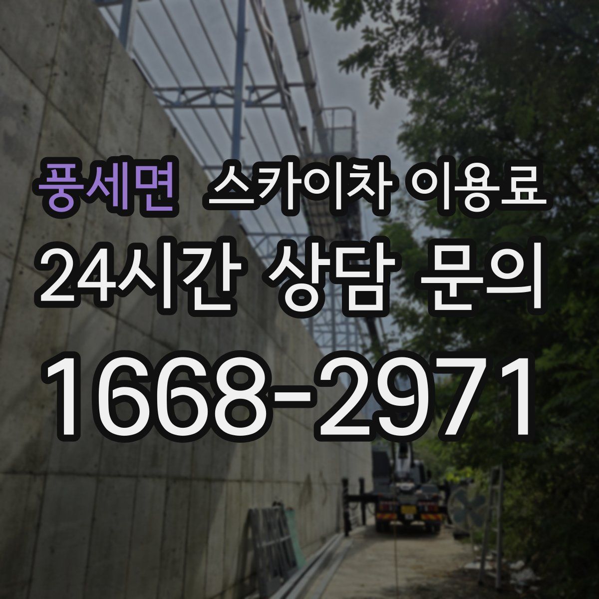 풍세면 스카이차 이용료
