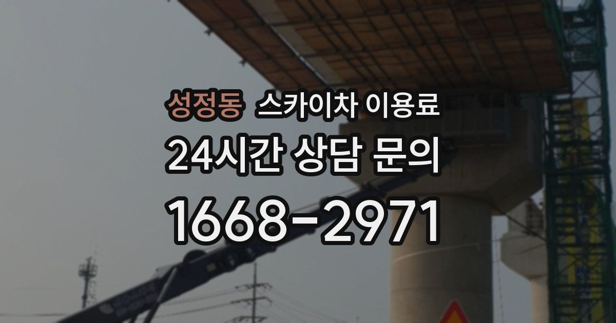 성정동 스카이차 이용료