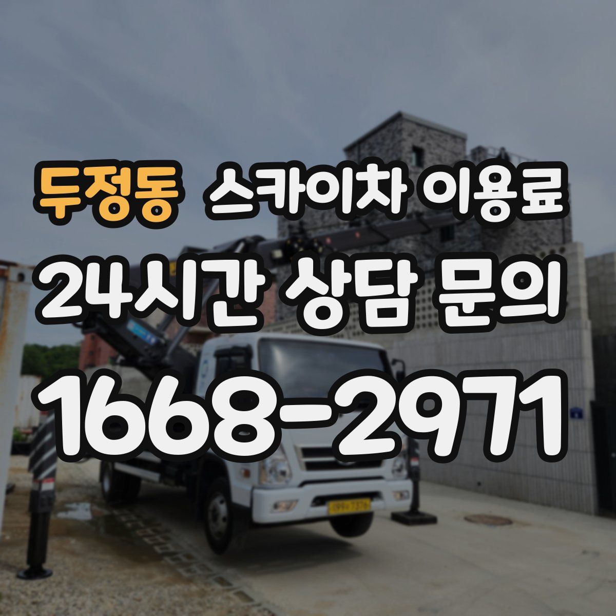 두정동 스카이차 이용료