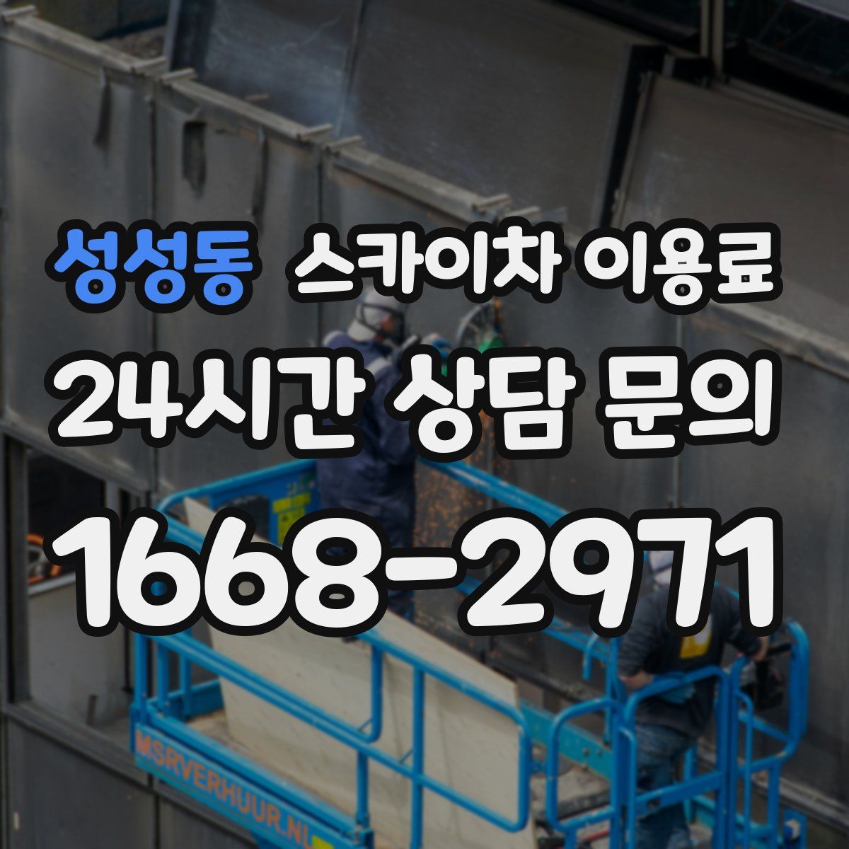 성성동 스카이차 이용료