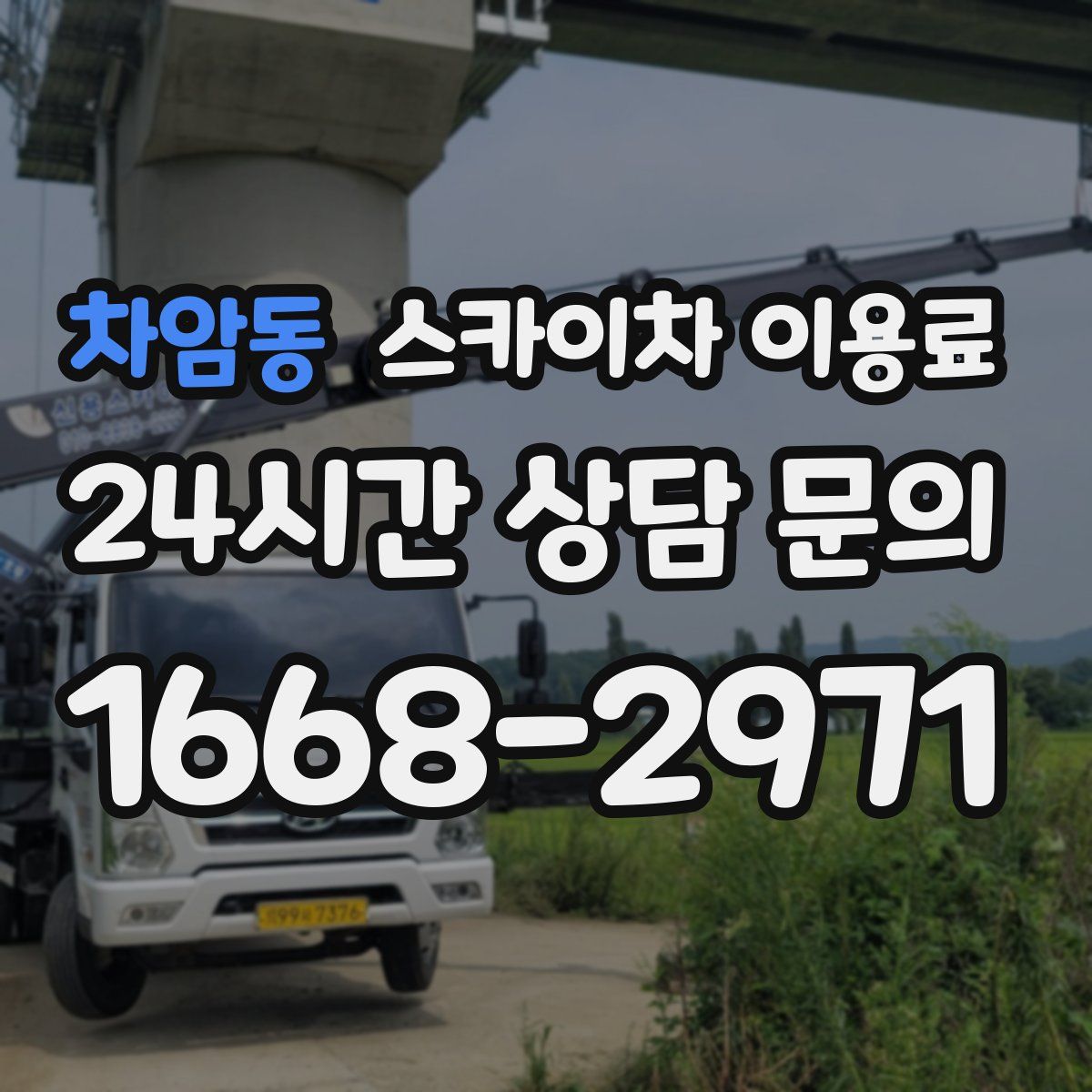 차암동 스카이차 이용료