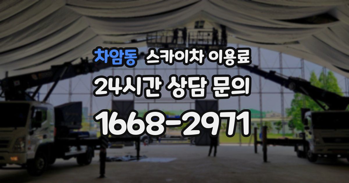 차암동 스카이차 이용료