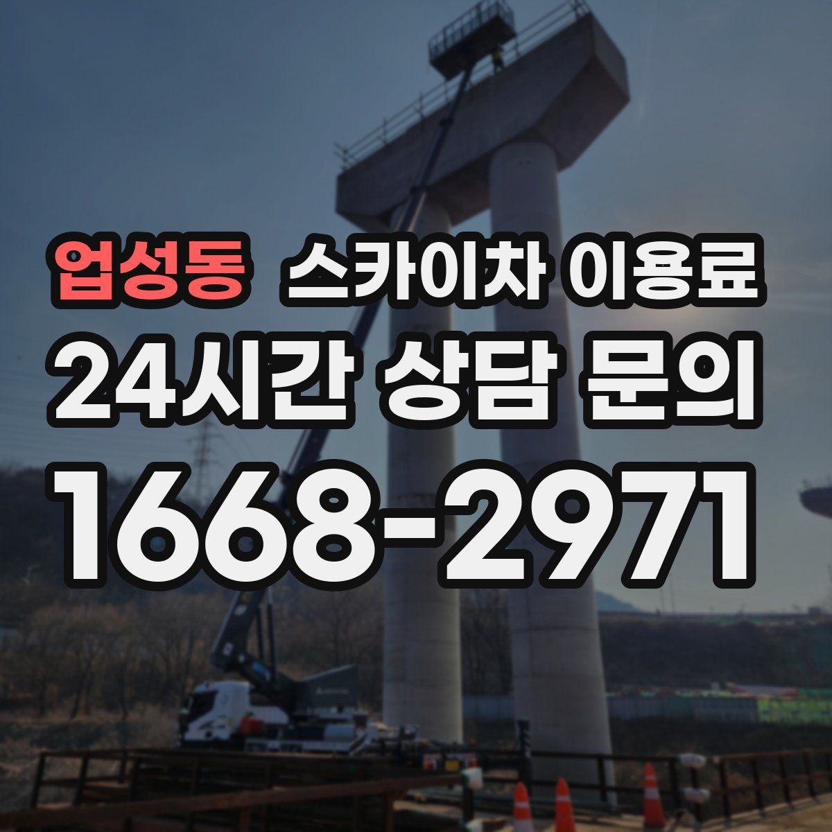 업성동 스카이차 이용료