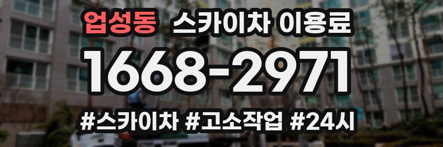 업성동 스카이차 이용료