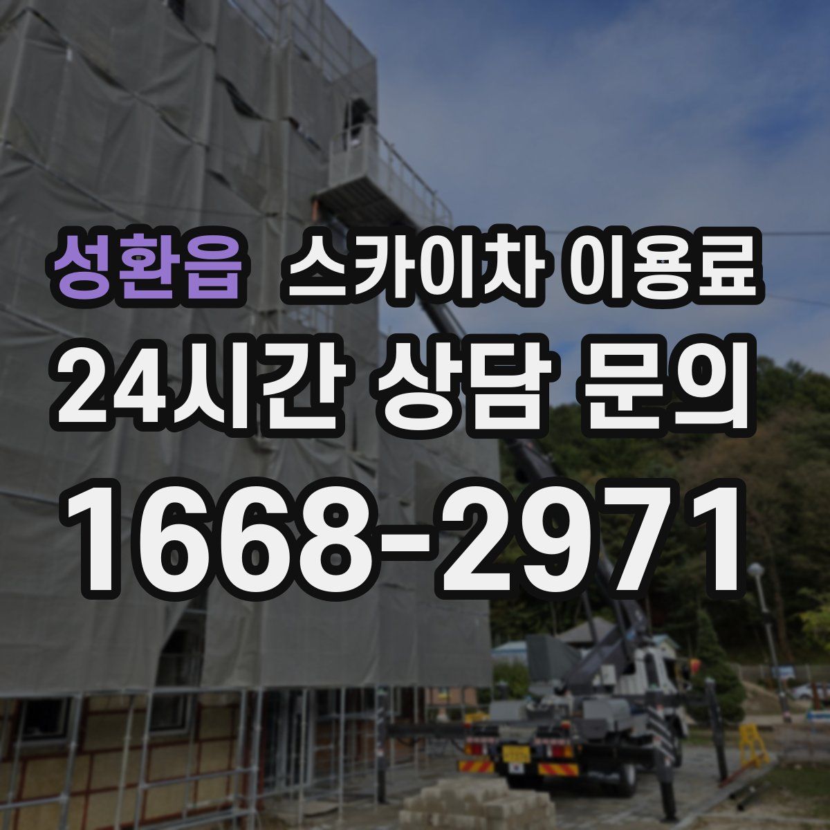 성환읍 스카이차 이용료