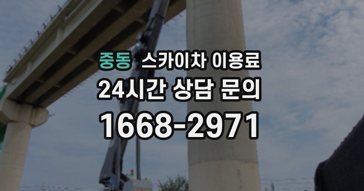 중동 스카이차 이용료