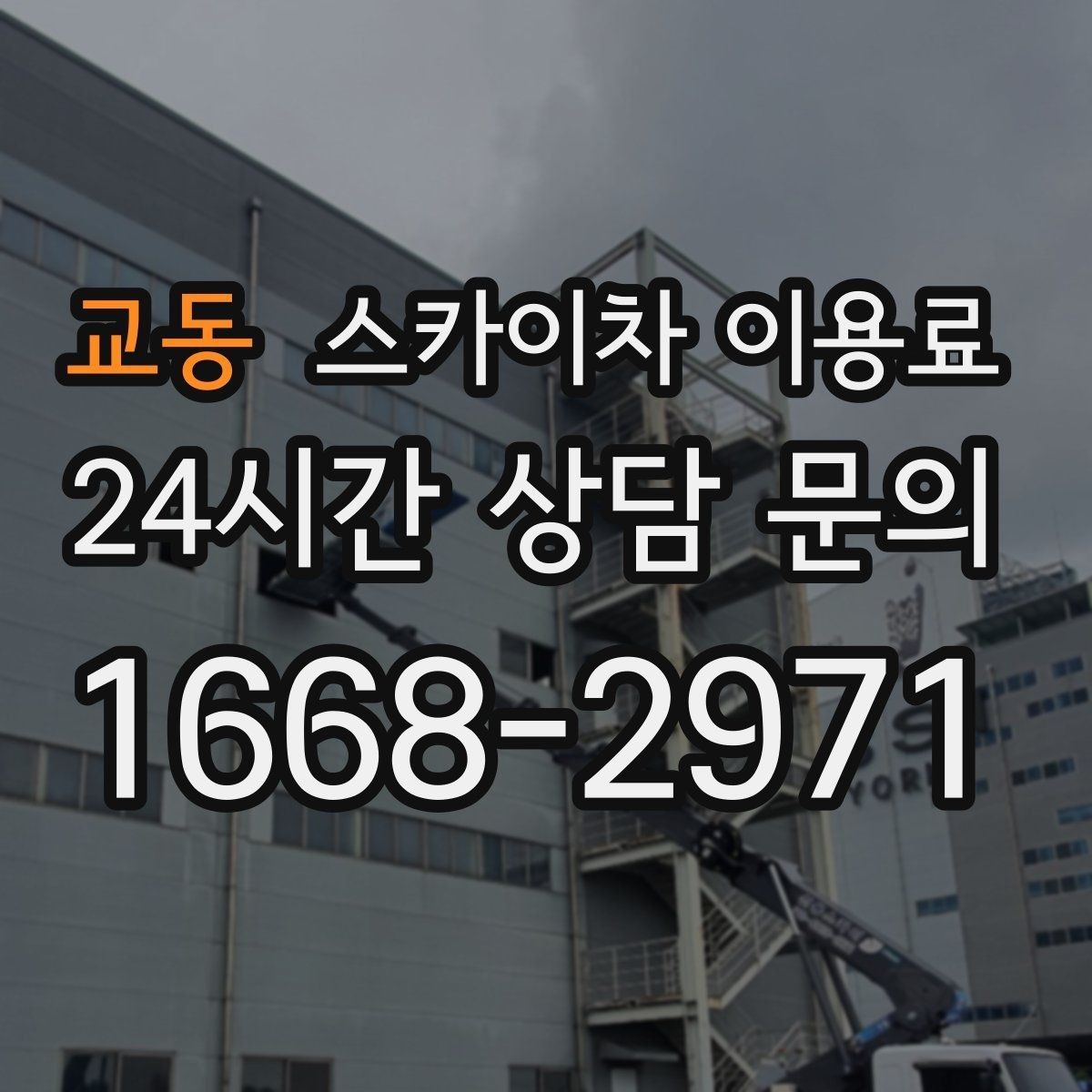 교동 스카이차 이용료 확인할 때 안전 기준을 함께 보자