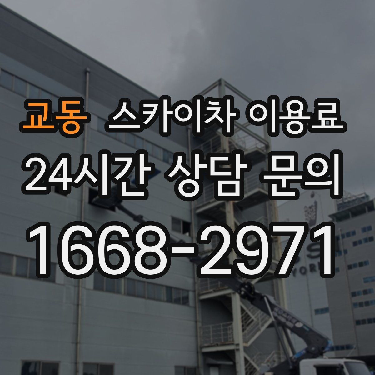 교동 스카이차 이용료