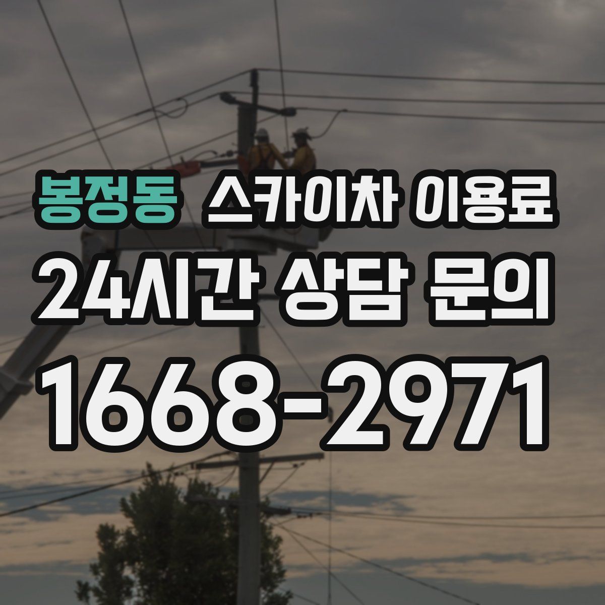 봉정동 스카이차 이용료