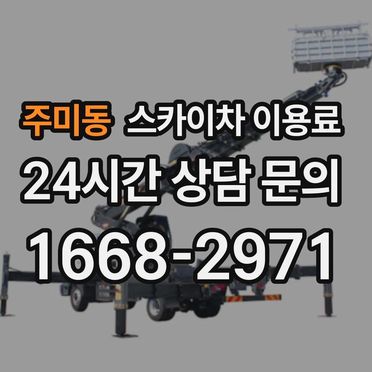 주미동 스카이차 이용료
