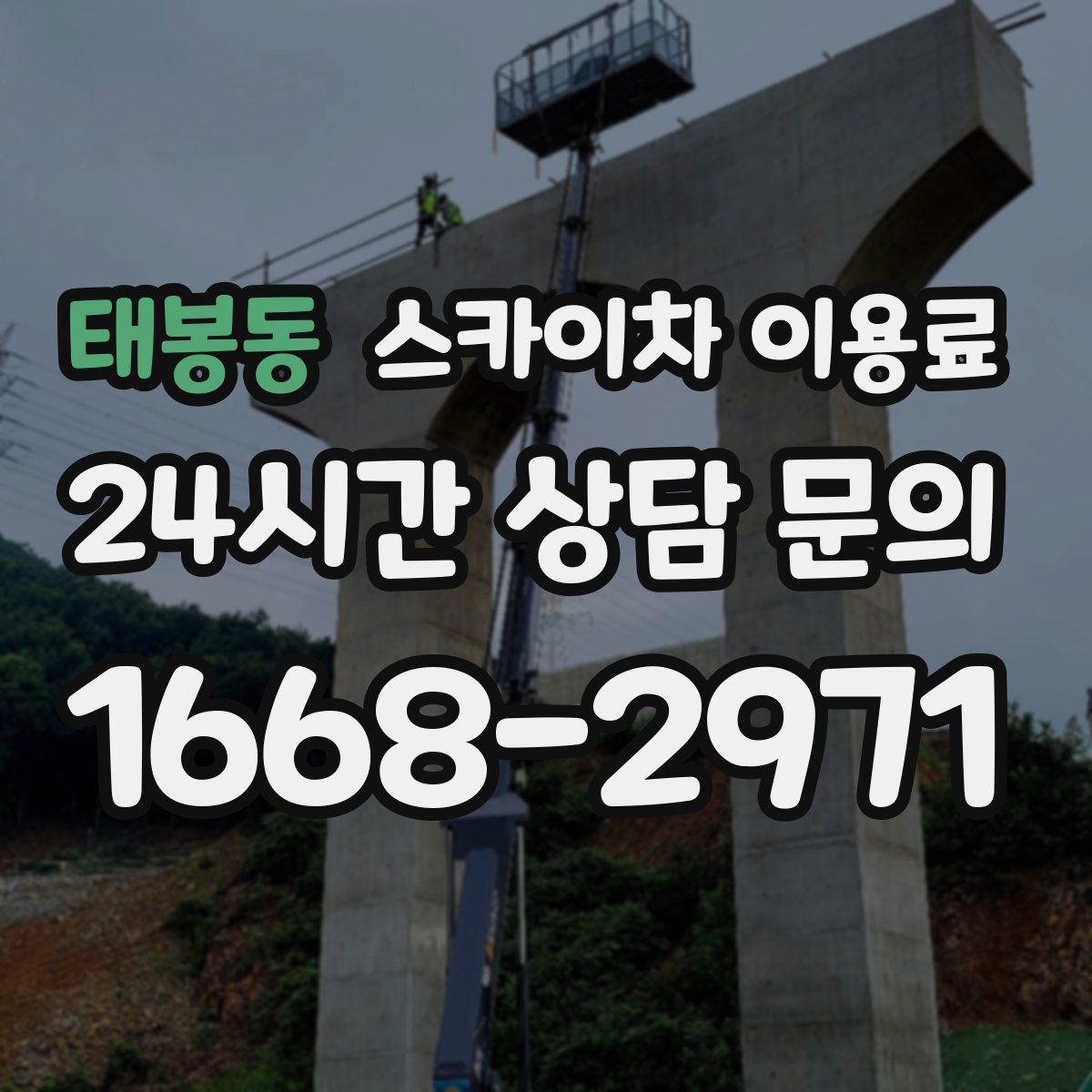 태봉동 스카이차 이용료
