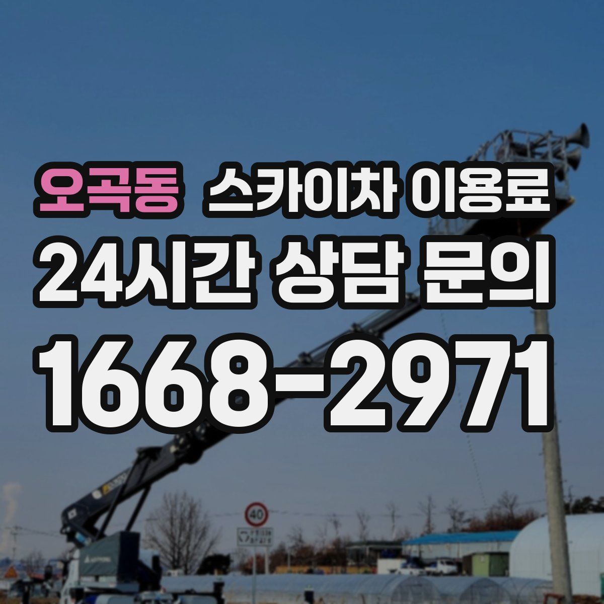 오곡동 스카이차 이용료