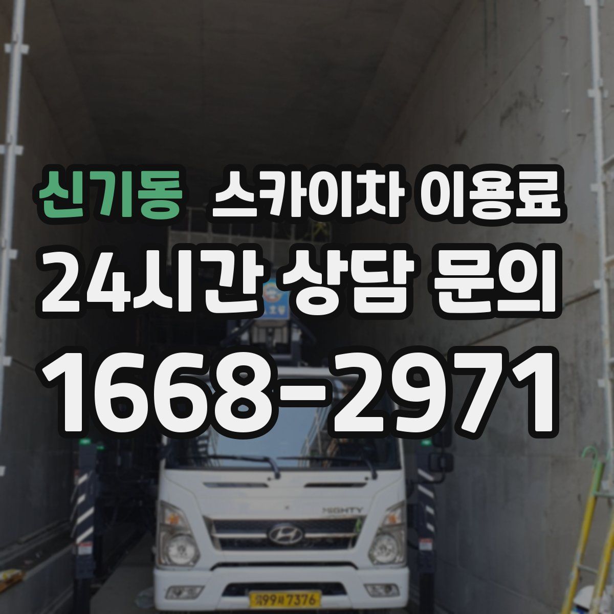 신기동 스카이차 이용료