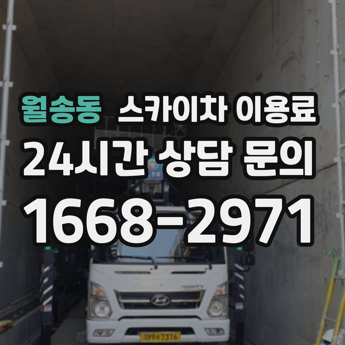월송동 스카이차 이용료
