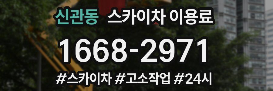 신관동 스카이차 이용료