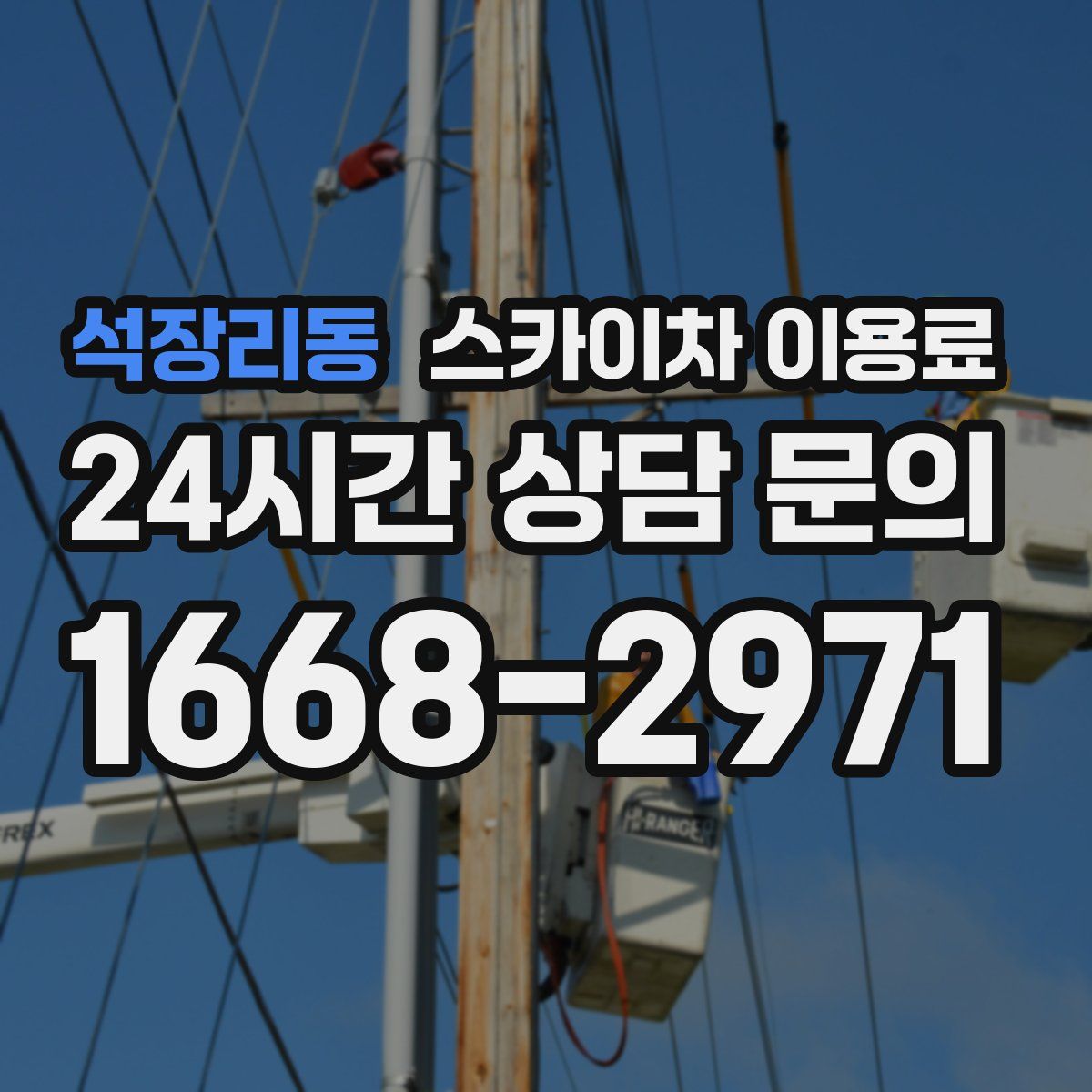 석장리동 스카이차 이용료