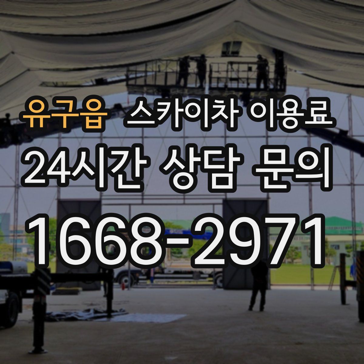 유구읍 스카이차 이용료