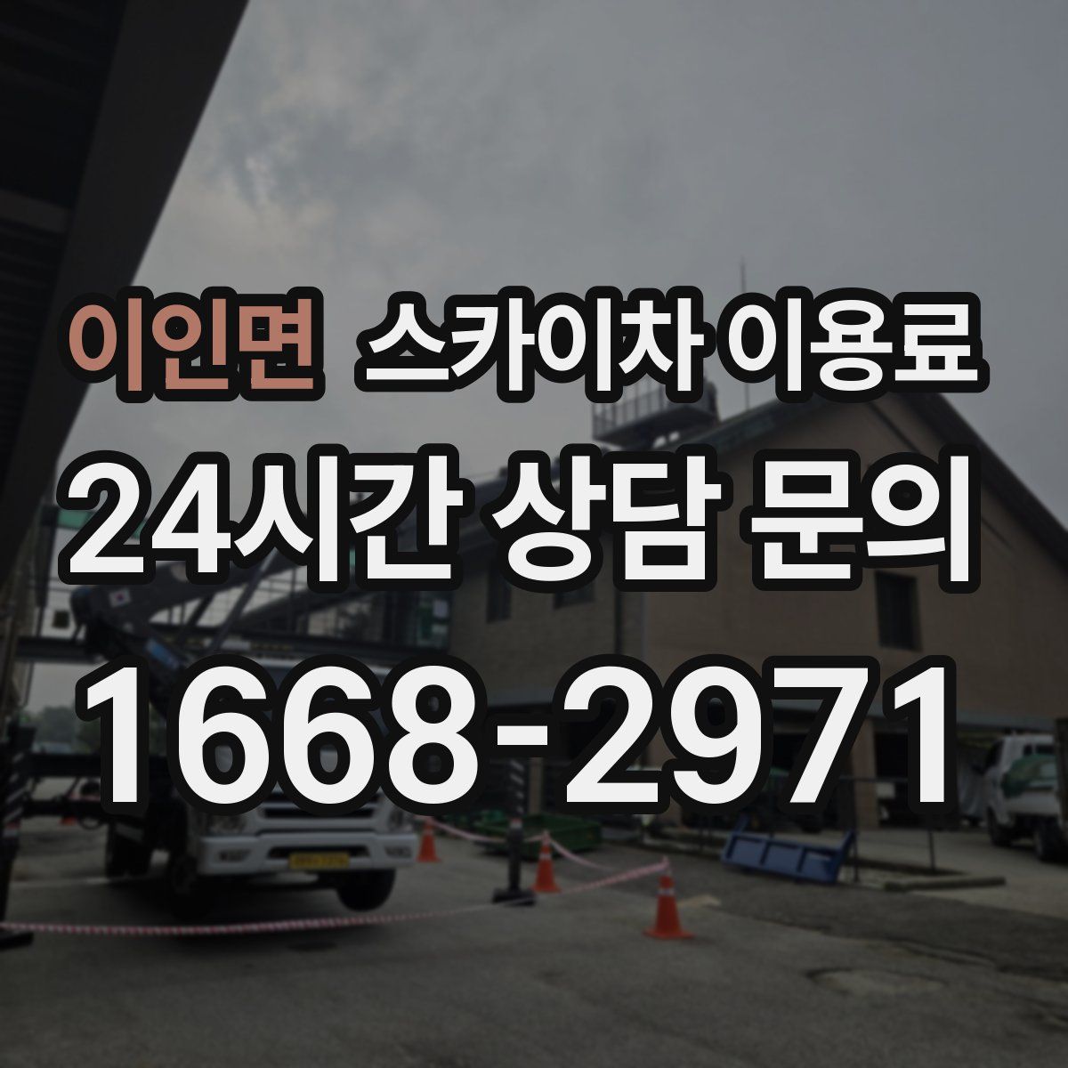 이인면 스카이차 이용료