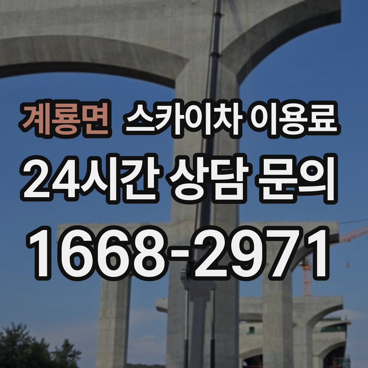 계룡면 스카이차 이용료