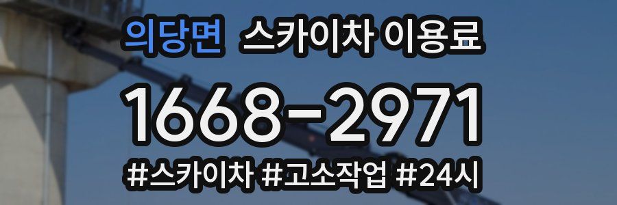 의당면 스카이차 이용료