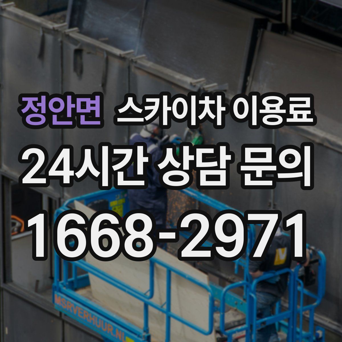 정안면 스카이차 이용료