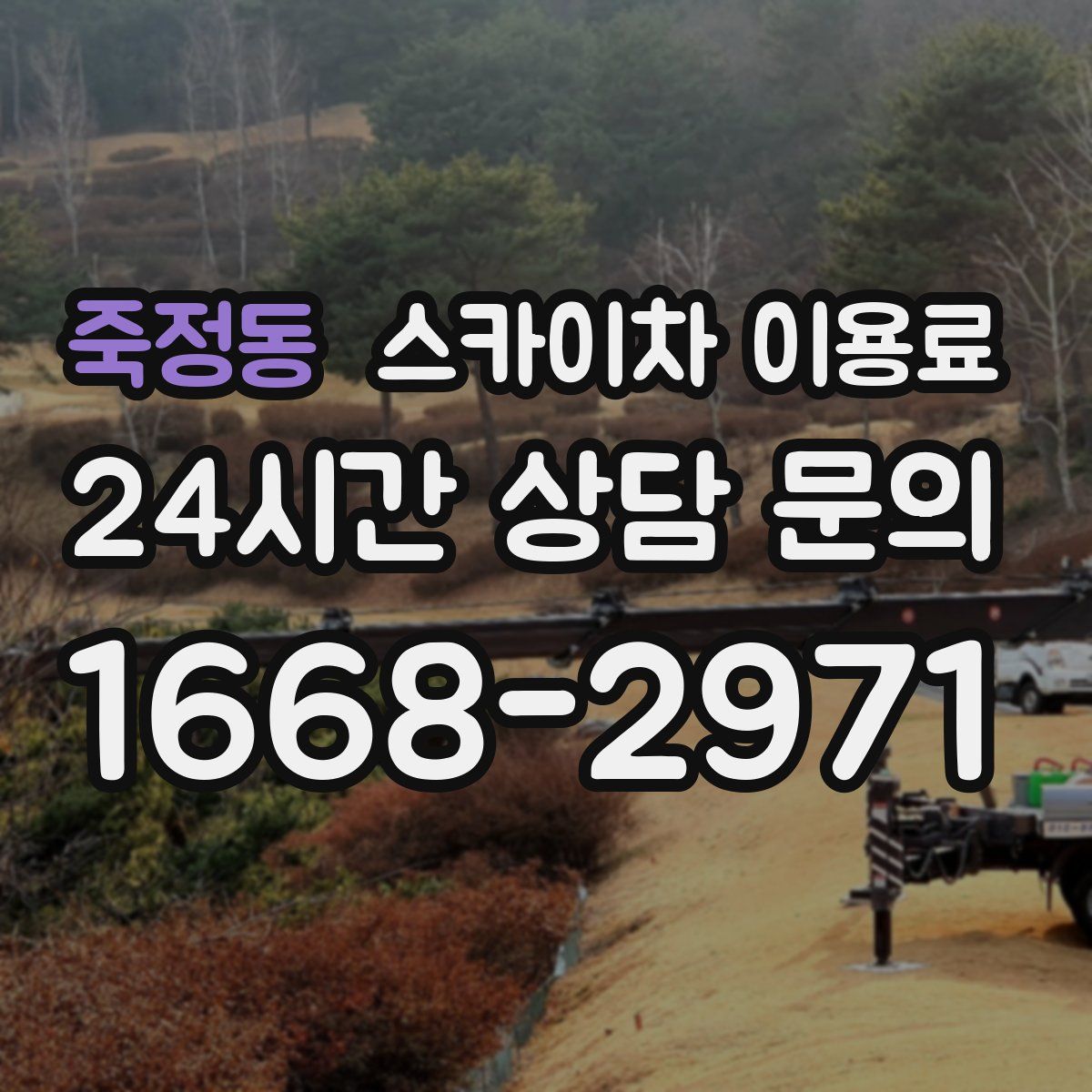 죽정동 스카이차 이용료