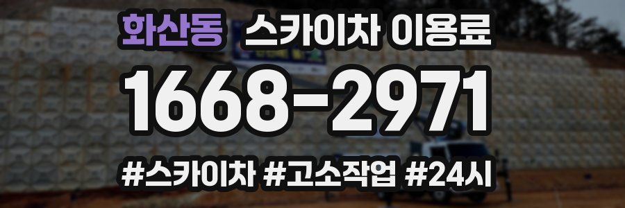 화산동 스카이차 이용료