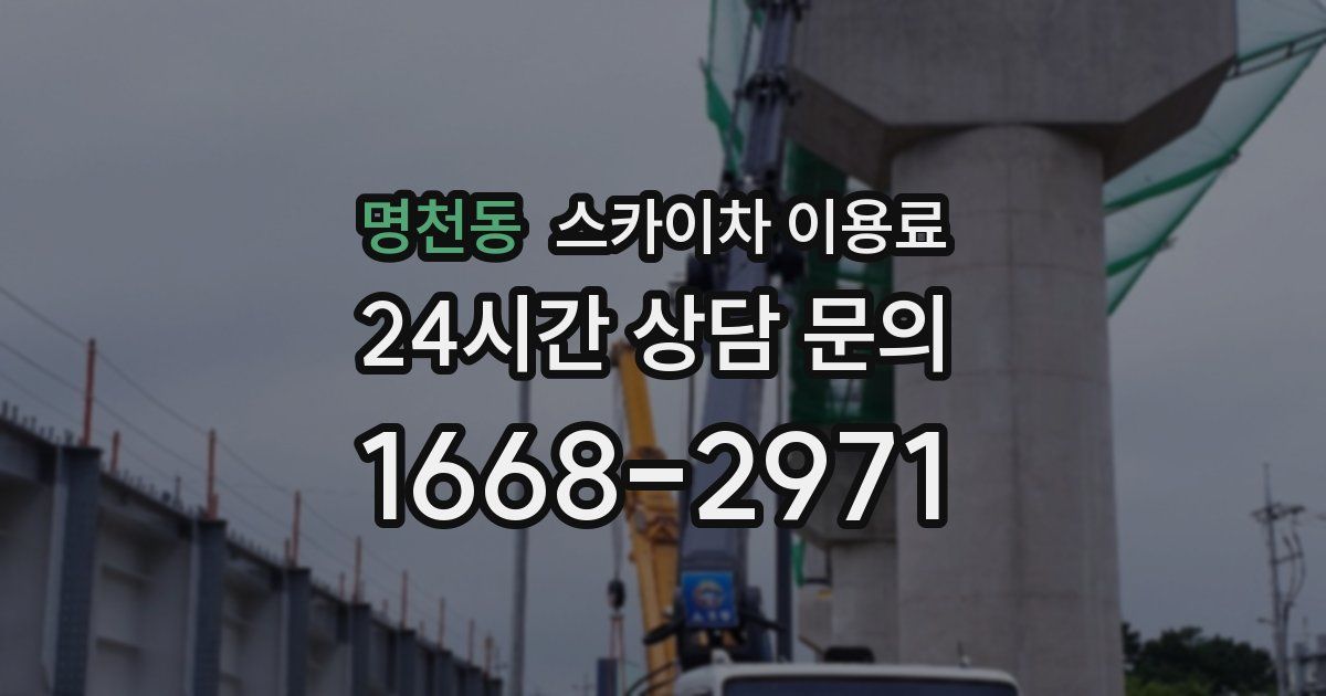 명천동 스카이차 이용료