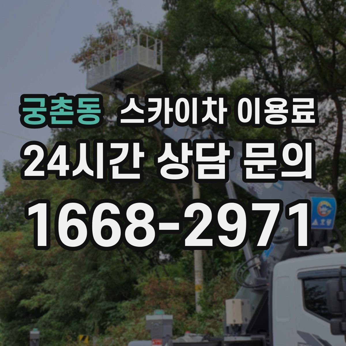 궁촌동 스카이차 이용료