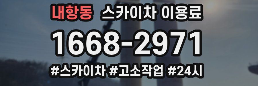 내항동 스카이차 이용료
