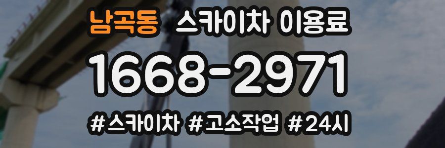 남곡동 스카이차 이용료