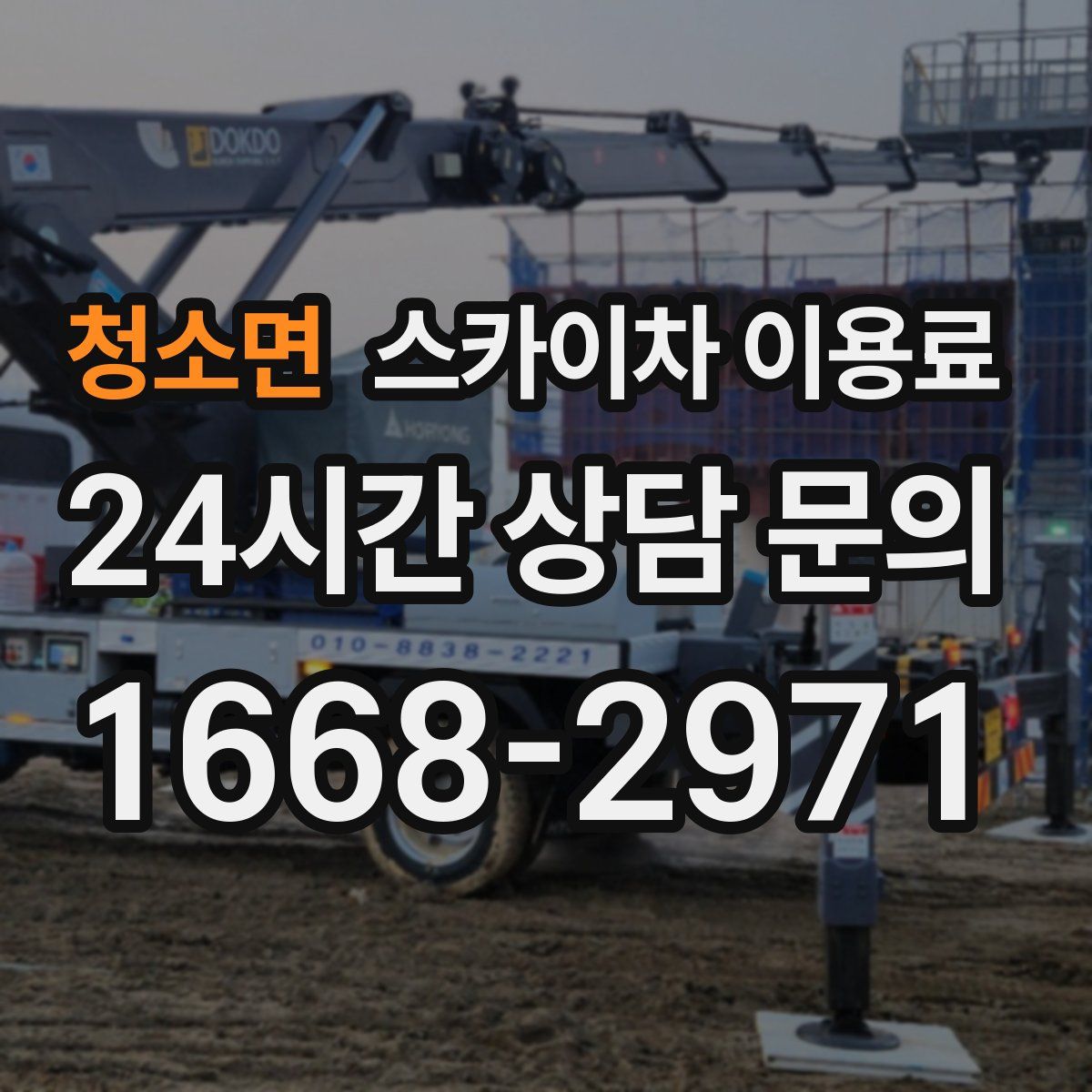 청소면 스카이차 이용료