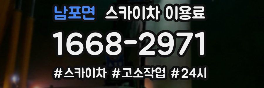 남포면 스카이차 이용료