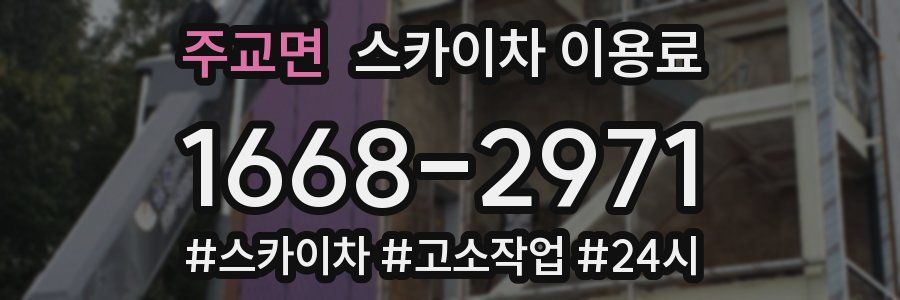주교면 스카이차 이용료