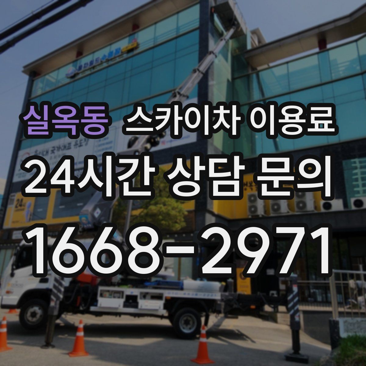 실옥동 스카이차 이용료 문의 시 자주 받는 질문 모음