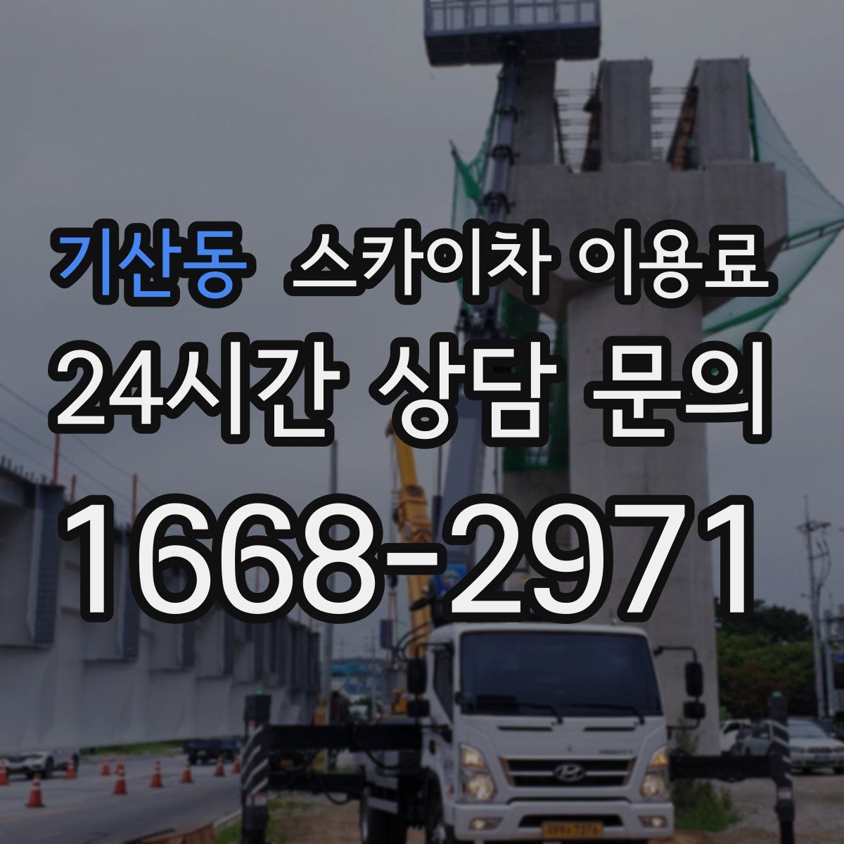 기산동 스카이차 이용료