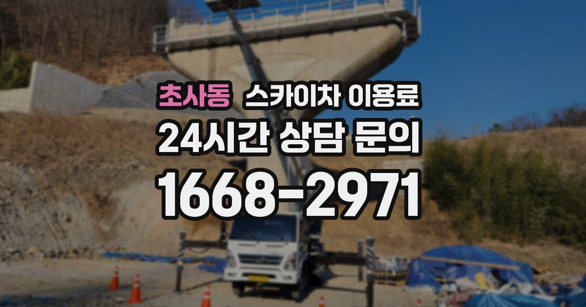 초사동 스카이차 이용료
