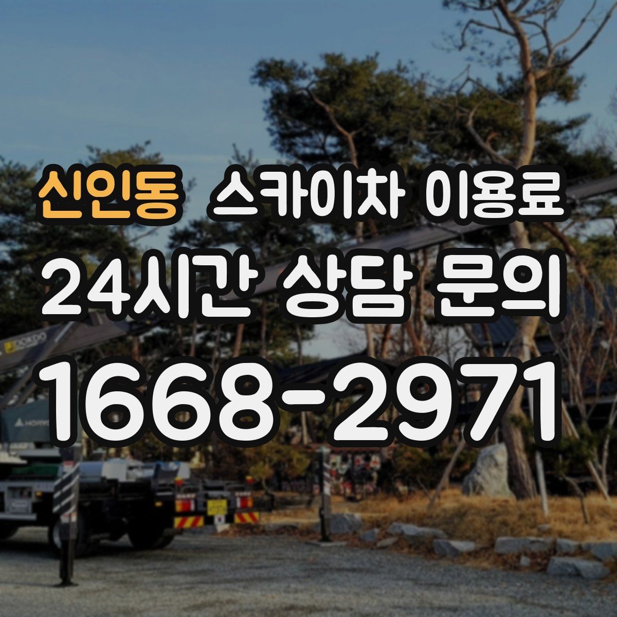 신인동 스카이차 이용료 현장 작업 전 준비해야 할 것