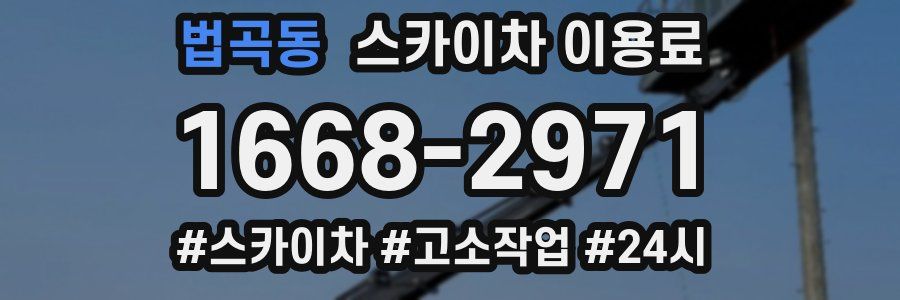 법곡동 스카이차 이용료