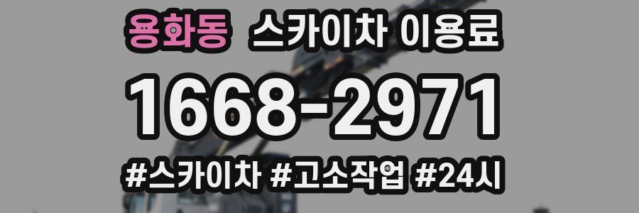 용화동 스카이차 이용료