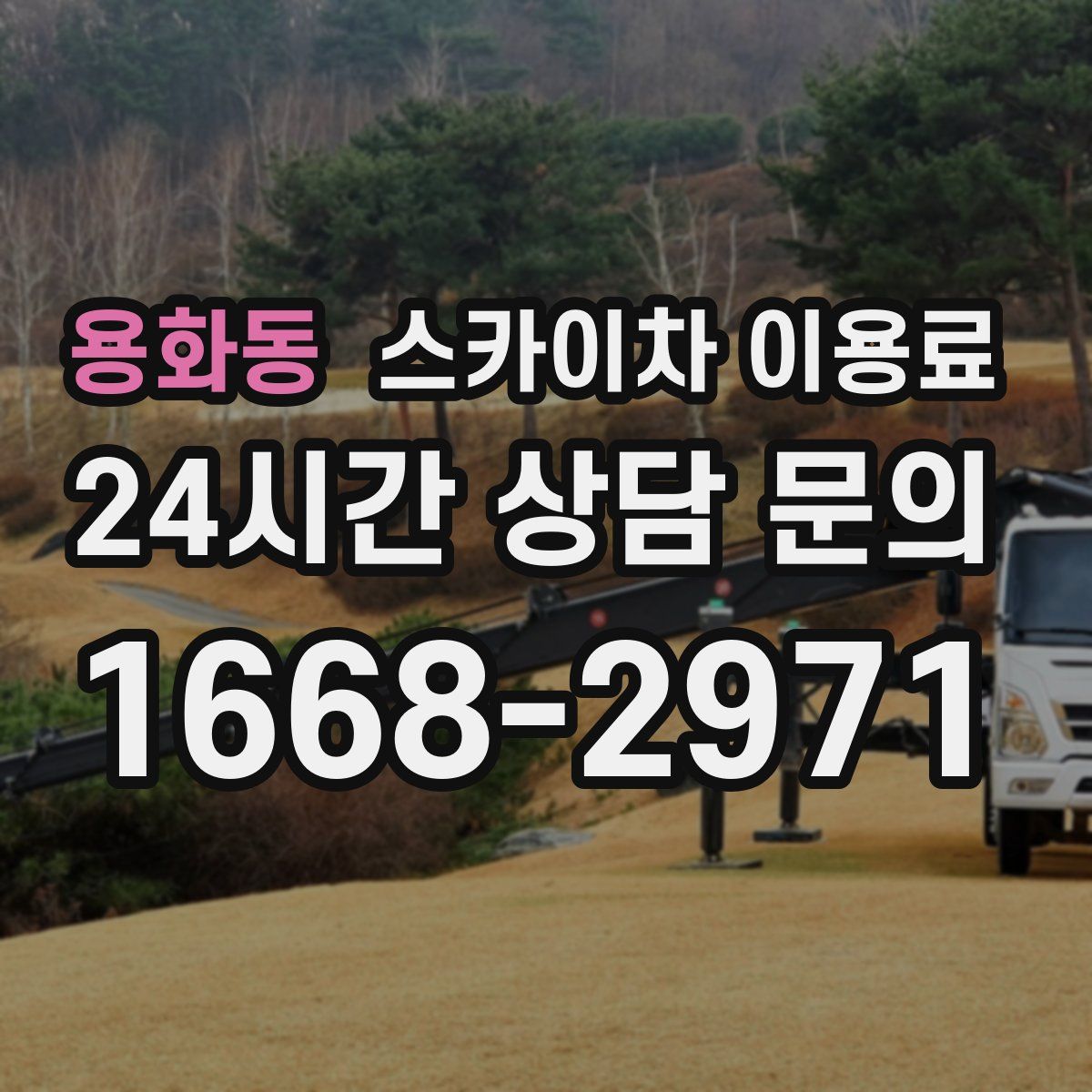 용화동 스카이차 이용료