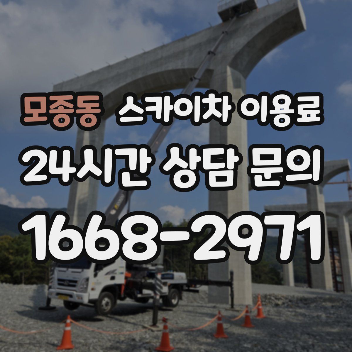 모종동 스카이차 이용료