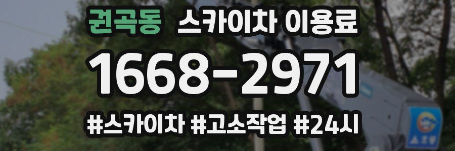 권곡동 스카이차 이용료