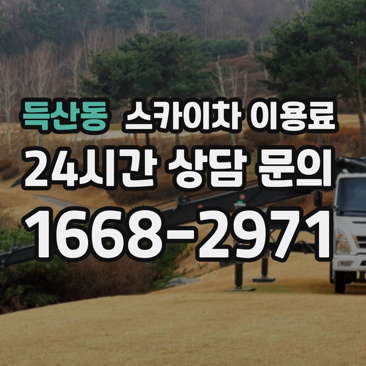 득산동 스카이차 이용료