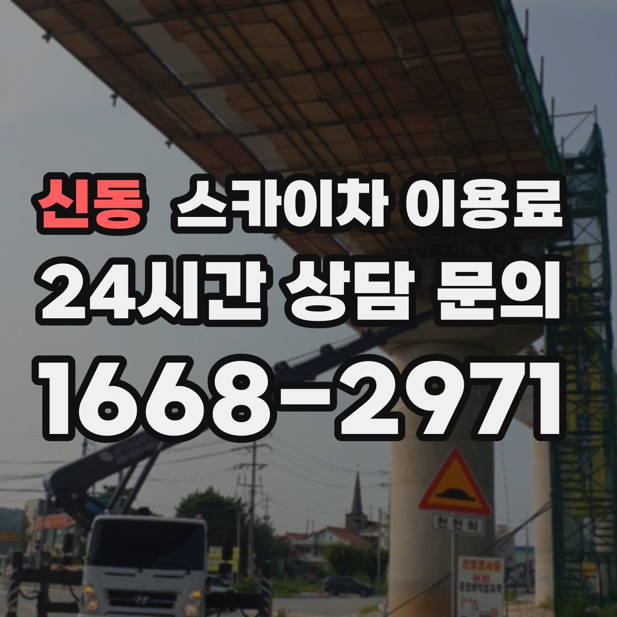 신동 스카이차 이용료