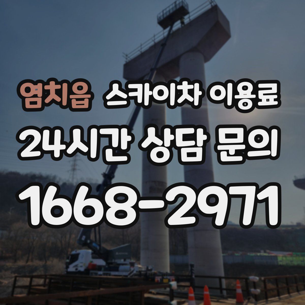 염치읍 스카이차 이용료